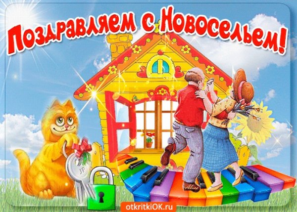 С новосельем картинки прикольные