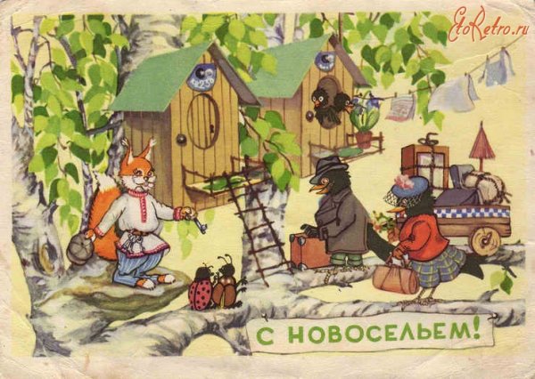 Старые открытки с новосельем