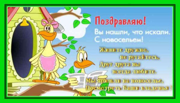 Открытка с новосельем!
