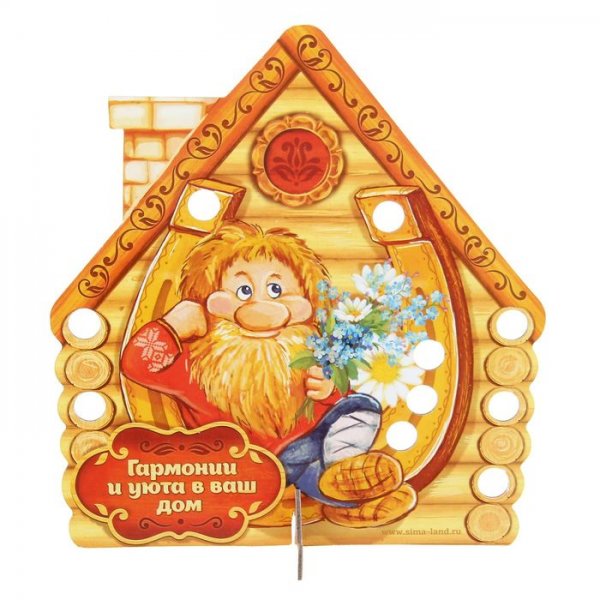 Поздравление с покупкой дома