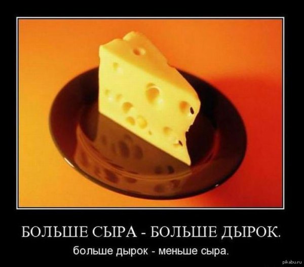 Сыр демотиватор