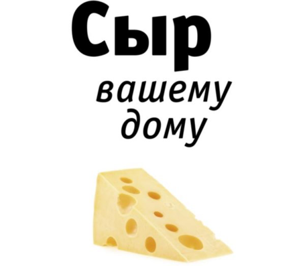 Надпись сыр