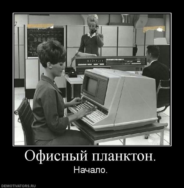 Офисный планктон демотиваторы