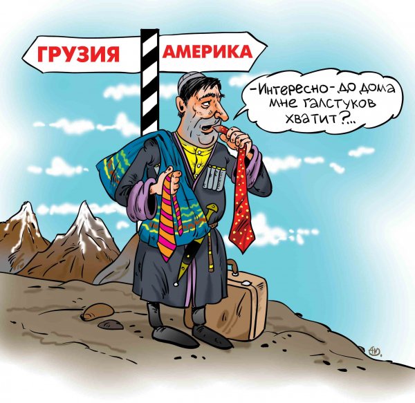 Карикатуры на грузинов