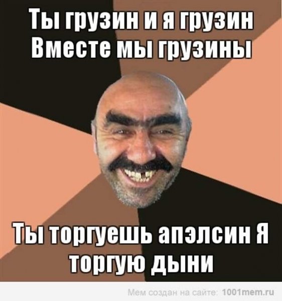 Грузин Мем