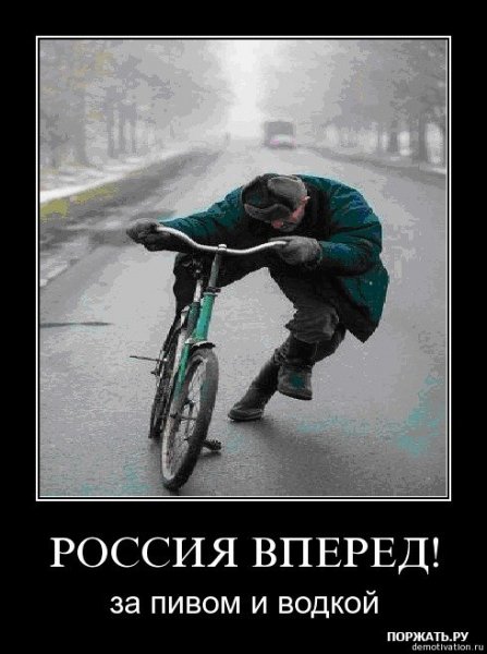 Россия вперед прикол