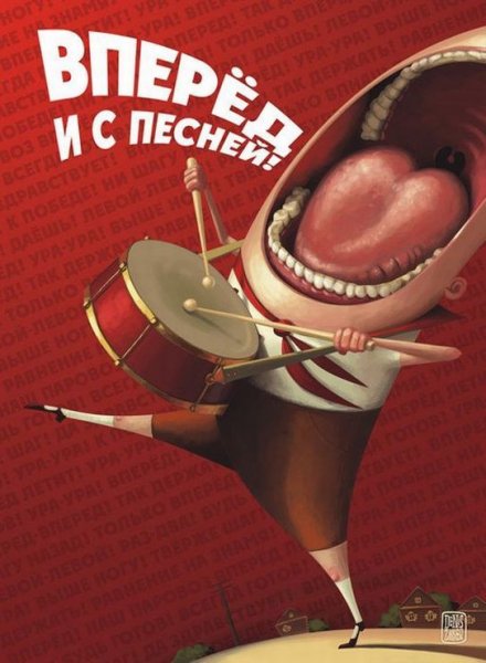 Вперед и с песней