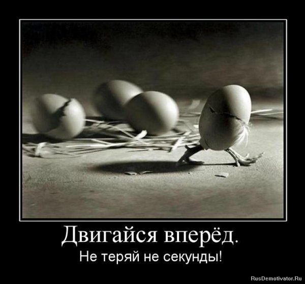 Демотиватор только вперед