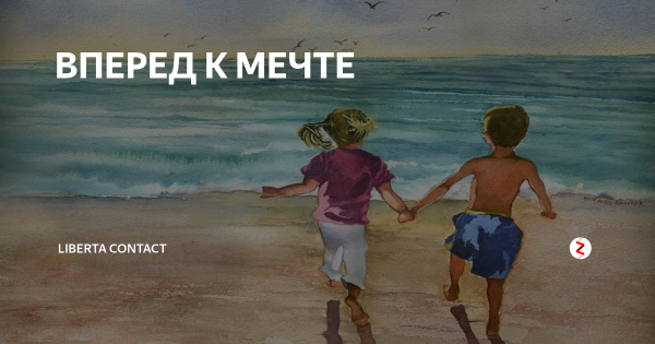 Только вперед