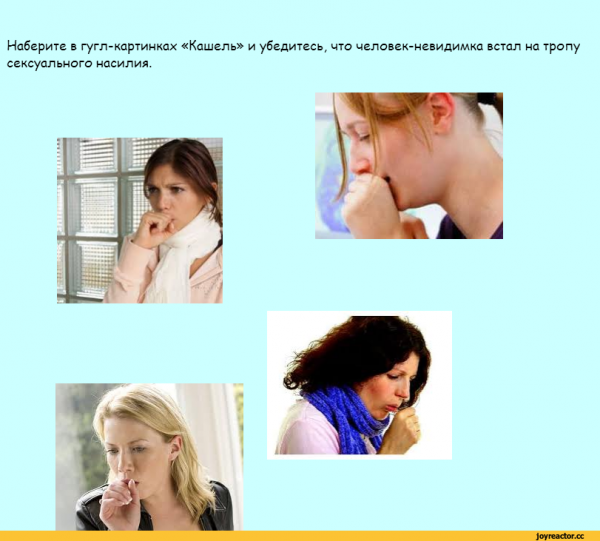 Демотиватор кашель