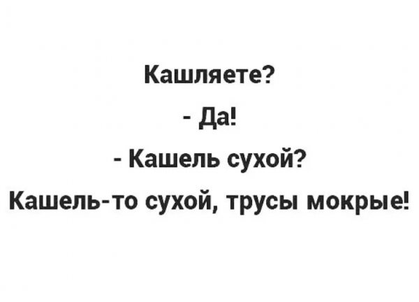 Кашель сухой трусы мокрые