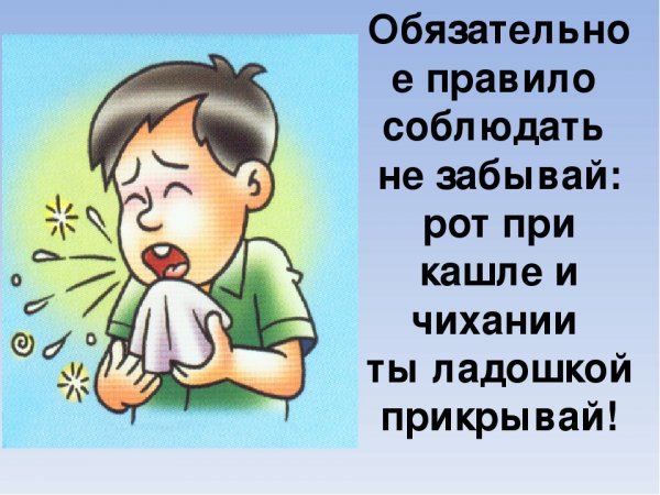 При кашле и чихании