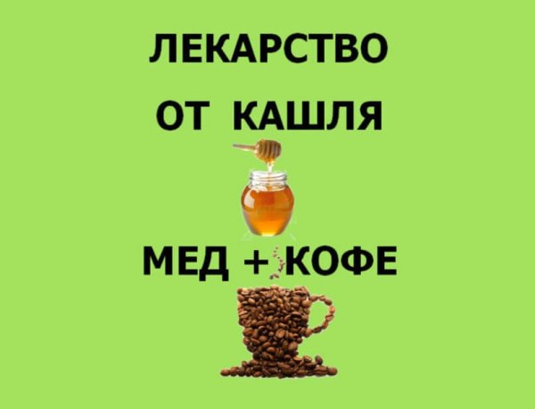 Средство от кашля прикол