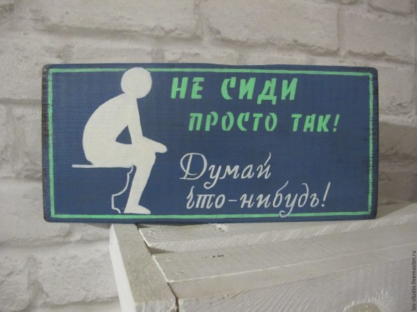 Прикольные таблички с надписями