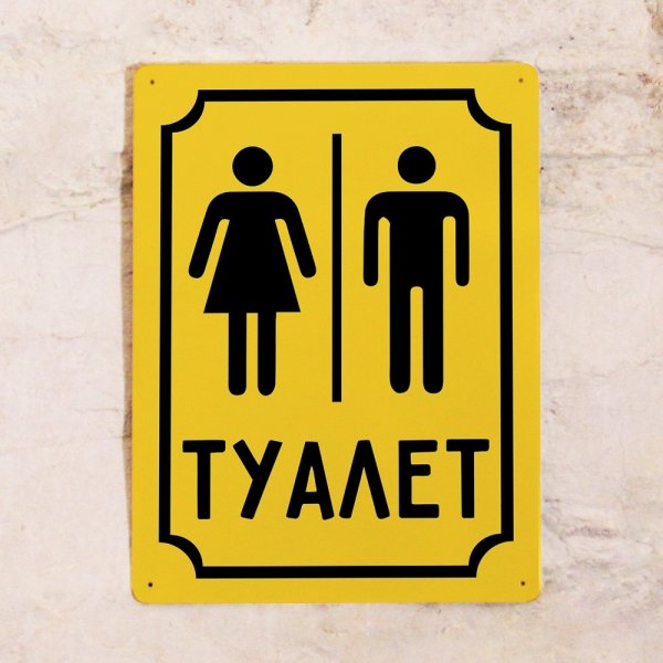 Прикольные таблички