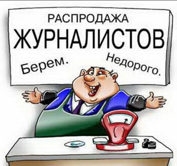 Продажный журналист карикатура