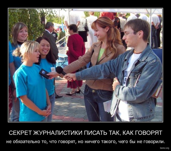 Журналист демотиватор