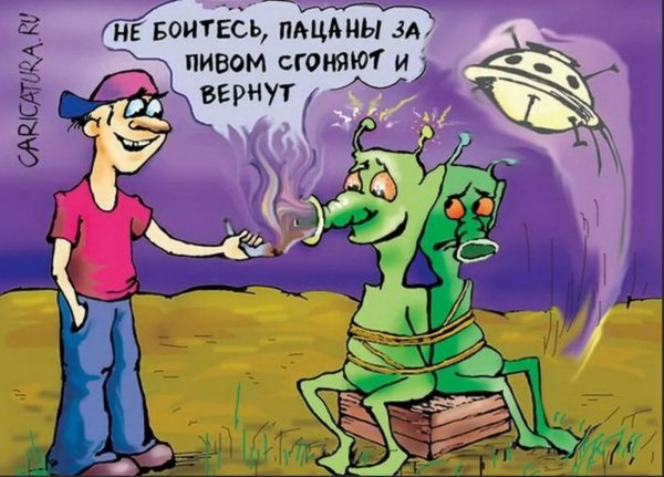Инопланетяне карикатура