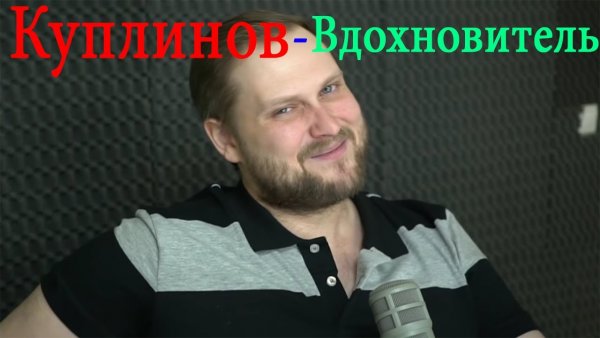 Дмитрий Куплинов мемы