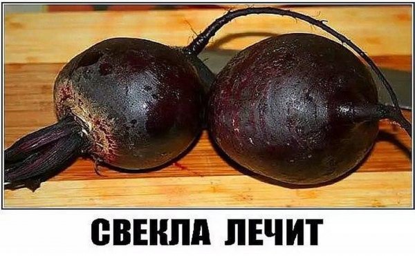 Свекла юмор
