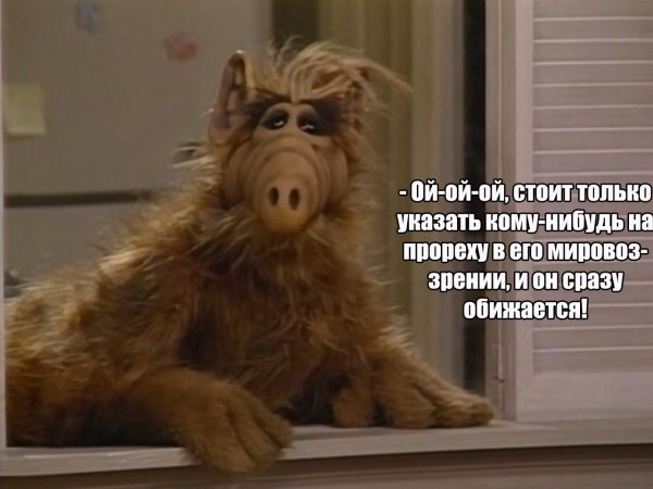 Альф сериал мемы