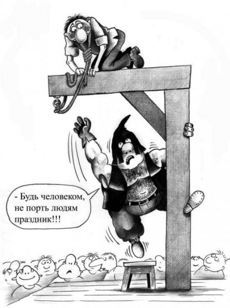 Юмористические картинки палача.