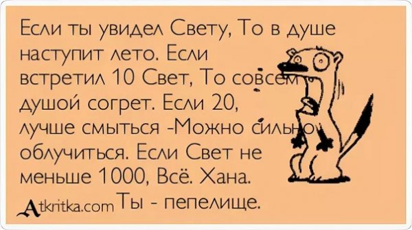 Стих про свету смешной