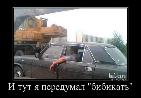 И тут я передумал бибикать