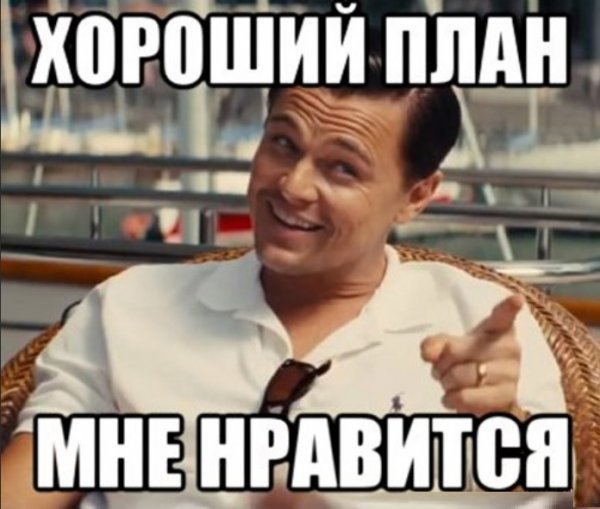 Мемы про план