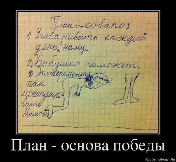 План демотиватор