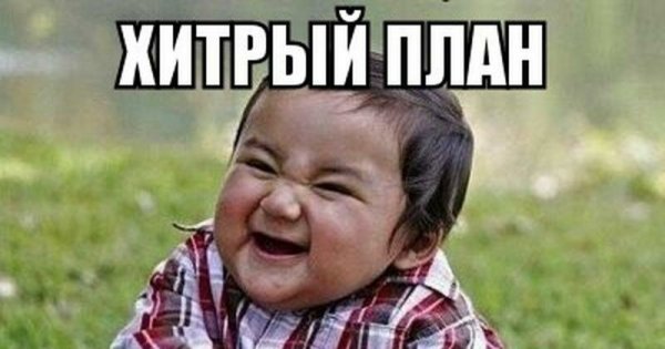 Хитрый план