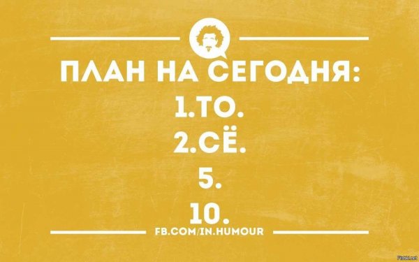 План на день то се пятое Десятое