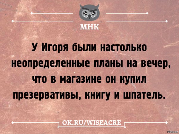 Смешные планы на вечер