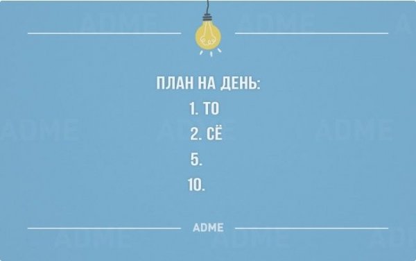 Шутки про планы на день