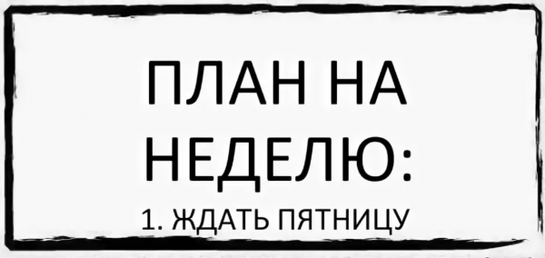 План на неделю прикол