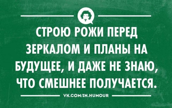 Шутки про планы на будущее