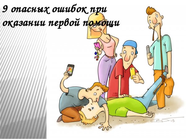 Шуточное оказание первой помощи