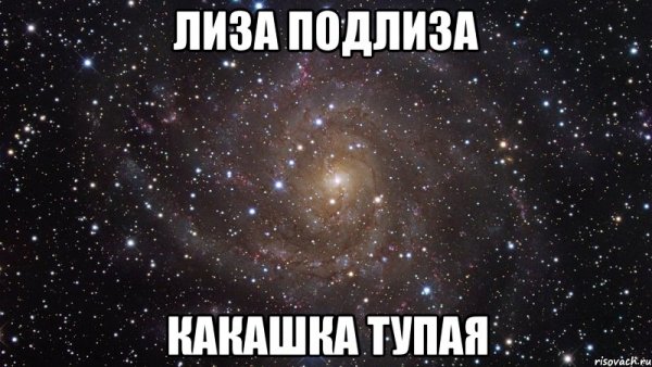 Лиза лох