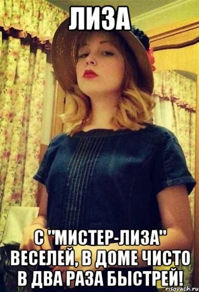 Лиза смешные картинки
