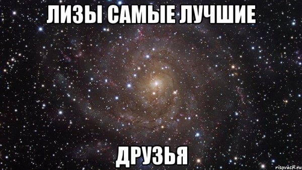 Мемы про Лизу