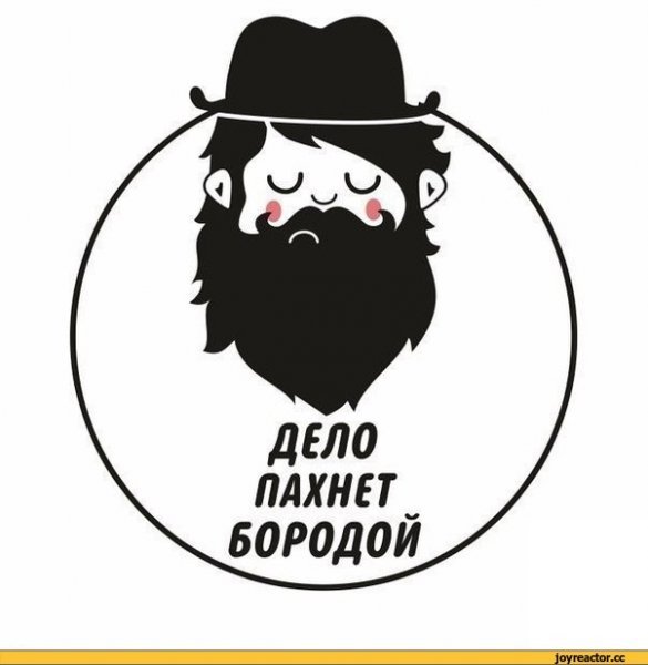 Шутки про бороду