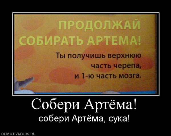 Шутки про Артема
