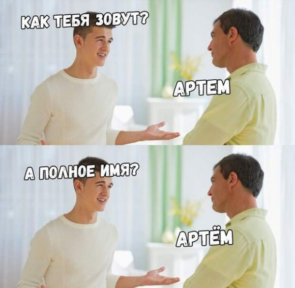 Артем приколы