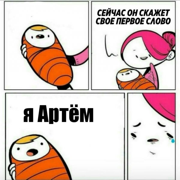 Шутки про имя Артем