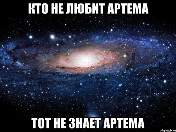 Приколы про артёма смешные