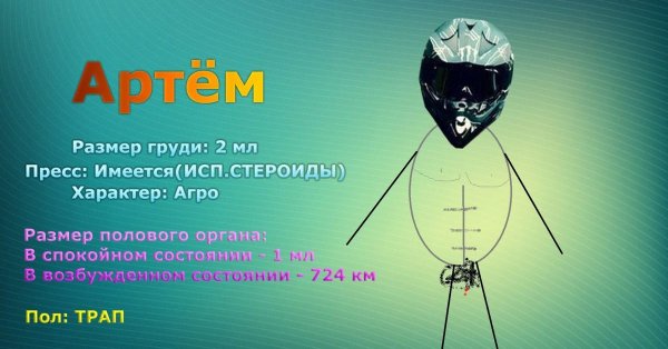 Приколы про Артема