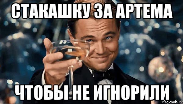 Артем мемы