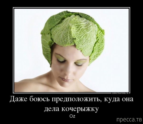 Шутки про капусту