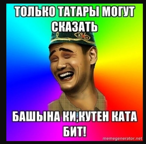 Татарские мемы