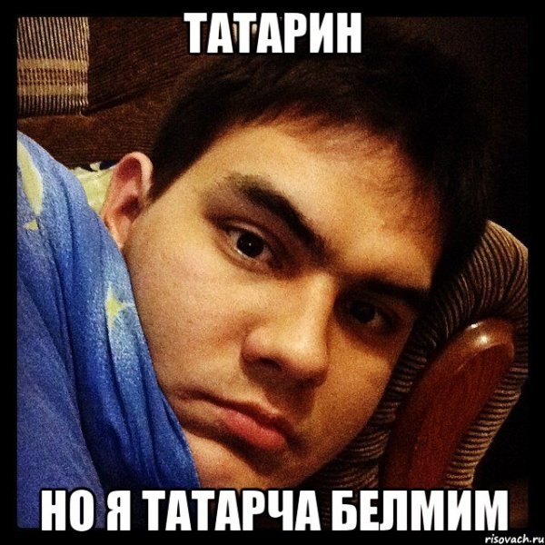 Татарин Мем